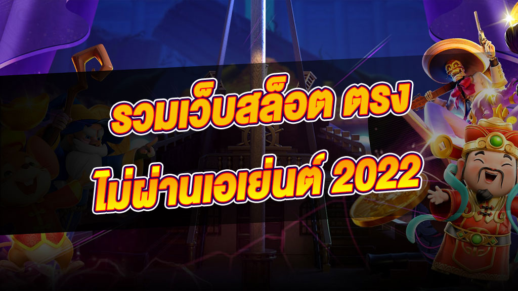 เว็บสล็อตแตกง่าย-2022-ไม่ผ่านเอเย่นต์-1.jpg