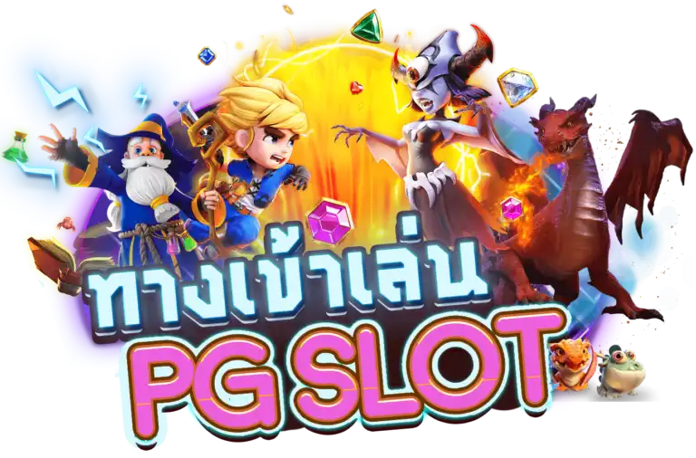 ทางเข้าpg slot